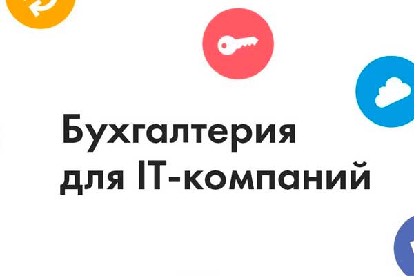 Бухгалтерия для ИТ-компаний